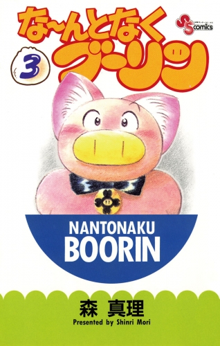 な～んとなくブーリン 3巻