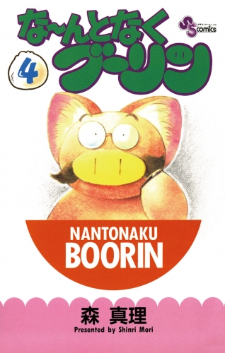 な～んとなくブーリン 4巻
