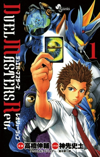 デュエル・マスターズ　レボリューション 1巻