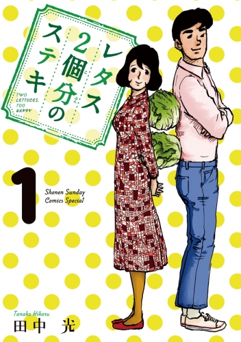 レタス２個分のステキ 1巻