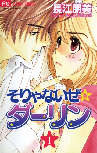 そりゃないぜ☆ダーリン 1巻