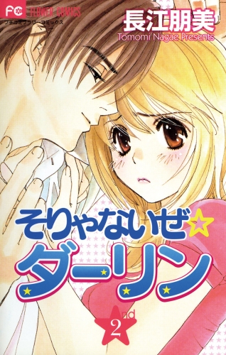そりゃないぜ☆ダーリン 2巻