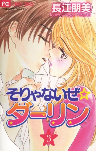 そりゃないぜ☆ダーリン 3巻