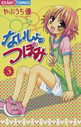ないしょのつぼみ 3巻