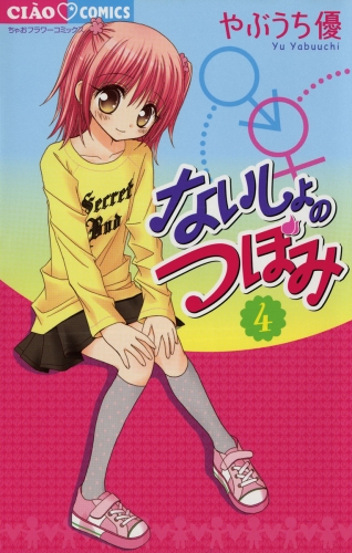 ないしょのつぼみ 4巻