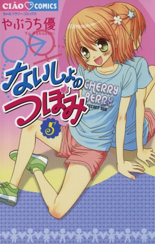 ないしょのつぼみ 5巻
