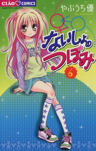 ないしょのつぼみ 6巻