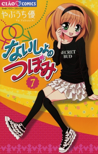 ないしょのつぼみ 7巻