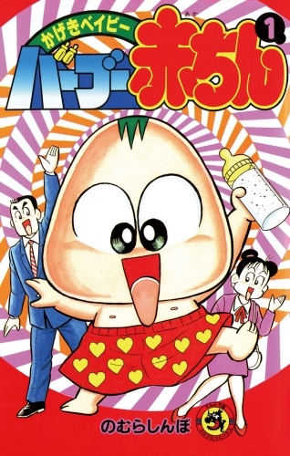 バーブー赤ちん 1巻