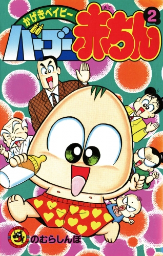 バーブー赤ちん 2巻