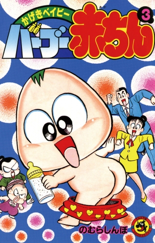 バーブー赤ちん 3巻