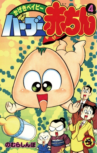 バーブー赤ちん 4巻