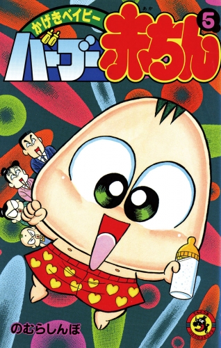 バーブー赤ちん 5巻
