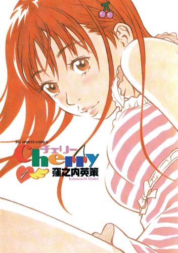 チェリー 1巻