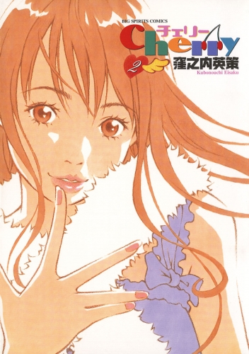 チェリー 2巻