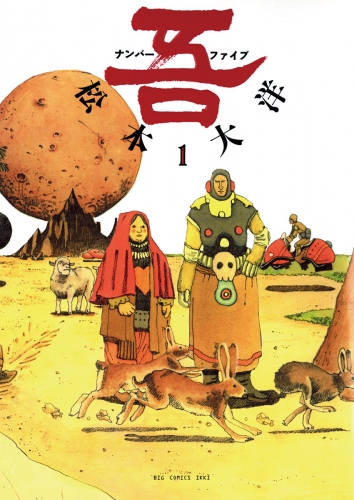 ナンバー吾 1巻