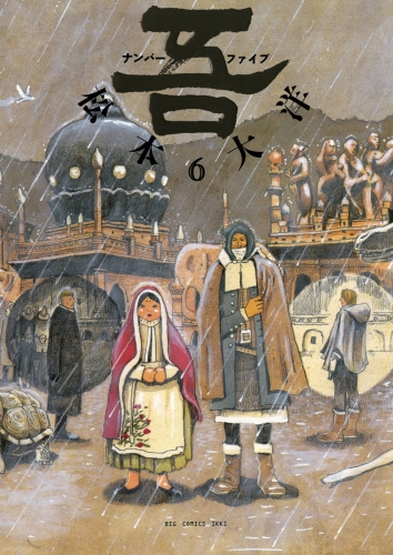 ナンバー吾 6巻