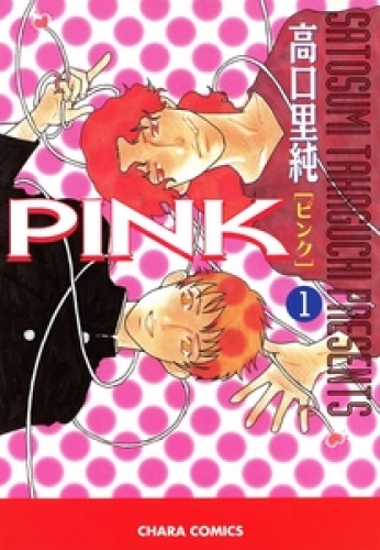 PINK 1巻