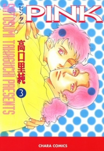 PINK 3巻