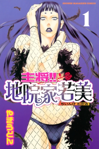 主将!!　地院家若美（１）