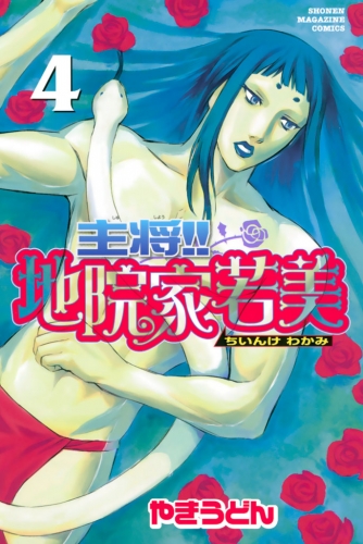 主将!!　地院家若美（４）