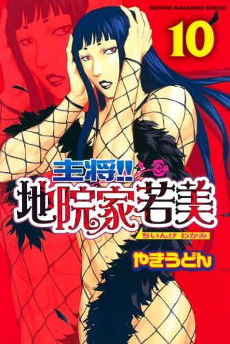 主将!!　地院家若美（10）