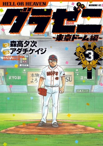 グラゼニ～東京ドーム編～（３）
