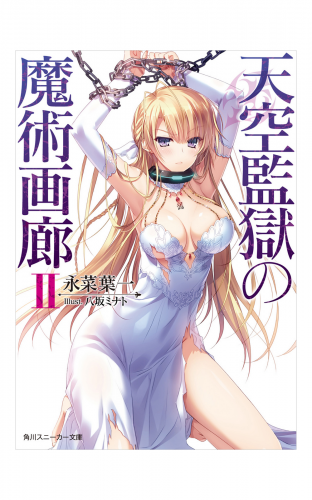 天空監獄の魔術画廊　ＩＩ　【電子特別版】
