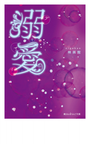 溺愛[下]