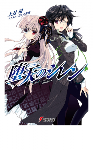堕天のシレン