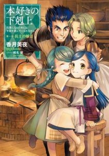 本好きの下剋上～司書になるためには手段を選んでいられません～第一部「兵士の娘III」