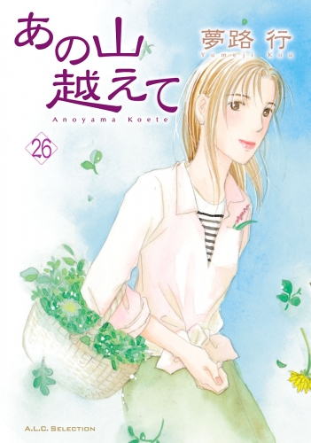あの山越えて 26巻