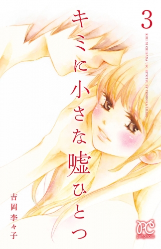 キミに小さな嘘ひとつ 3巻