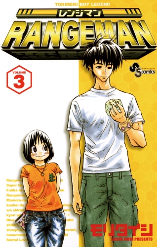 レンジマン 3巻
