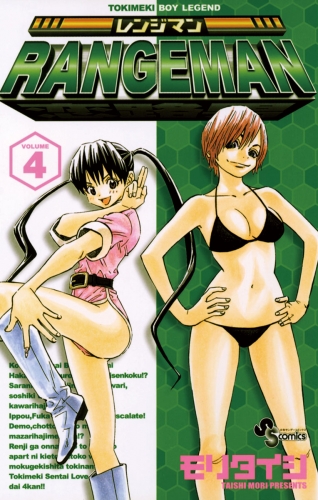 レンジマン 4巻