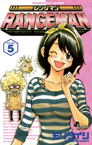 レンジマン 5巻