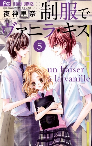 制服でヴァニラ・キス 5巻