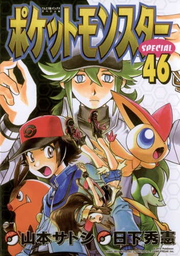 ポケットモンスタースペシャル 46巻 | アニメイトブックストア 漫画