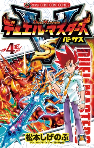 デュエル・マスターズ ＶＳ（バーサス） 4巻