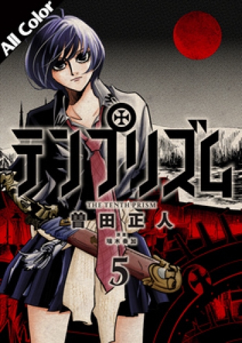 テンプリズム［オールカラー版］ 5巻