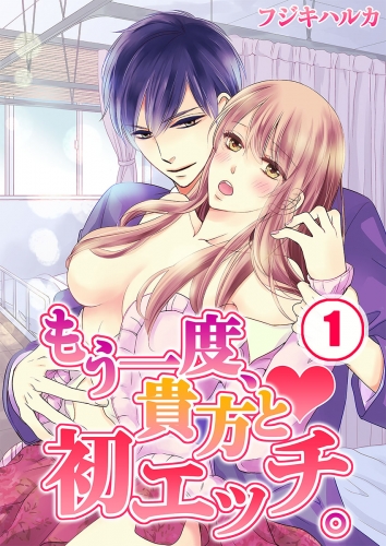 もう一度、貴方と初エッチ。 1話