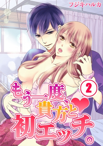 もう一度、貴方と初エッチ。 2話