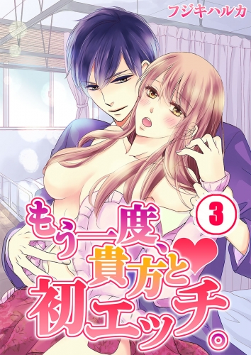 もう一度、貴方と初エッチ。 3話
