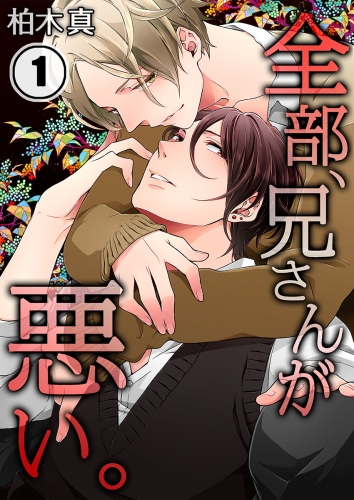 全部、兄さんが悪い。 1話