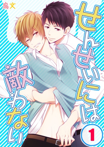 せんせいには敵わない 1話