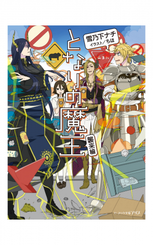 となりの魔王2 襲来編