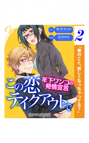 er-この恋テイクアウトで　年下ワンコの発情宣言【第2話】