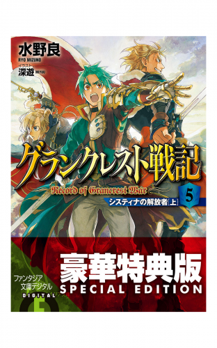 グランクレスト戦記　5 システィナの解放者(上)〈電子特別版〉