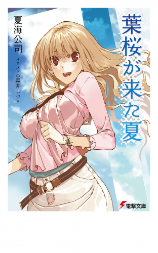 葉桜が来た夏