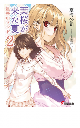 葉桜が来た夏2　星祭のロンド